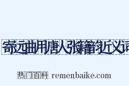 寄远曲用唐人张籍韵近义词是什么意思的图片